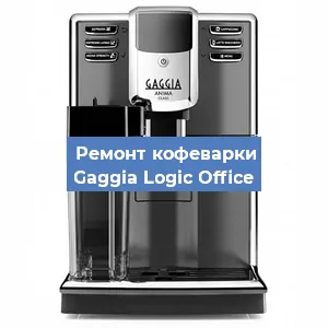 Чистка кофемашины Gaggia Logic Office от кофейных масел в Перми